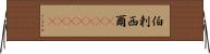 伯剌西爾(ateji)(rK) Horizontal Wall Scroll