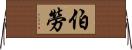 伯勞 Horizontal Wall Scroll