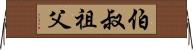 伯叔祖父 Horizontal Wall Scroll