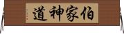 伯家神道 Horizontal Wall Scroll