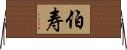 伯寿 Horizontal Wall Scroll