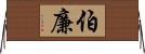 伯廉 Horizontal Wall Scroll