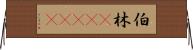 伯林(ateji) Horizontal Wall Scroll