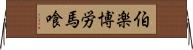 伯楽 Horizontal Wall Scroll