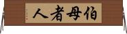 伯母者人 Horizontal Wall Scroll