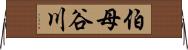伯母谷川 Horizontal Wall Scroll