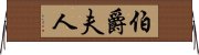 伯爵夫人 Horizontal Wall Scroll