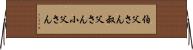 伯父さん Horizontal Wall Scroll