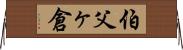 伯父ヶ倉 Horizontal Wall Scroll