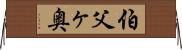 伯父ヶ奥 Horizontal Wall Scroll