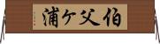 伯父ヶ浦 Horizontal Wall Scroll