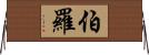 Burrow Horizontal Wall Scroll