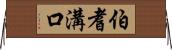 伯耆溝口 Horizontal Wall Scroll