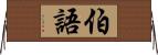 伯語 Horizontal Wall Scroll