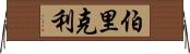 伯里克利 Horizontal Wall Scroll