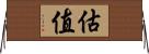 估值 Horizontal Wall Scroll
