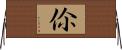 伱 Horizontal Wall Scroll