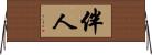 伴人 Horizontal Wall Scroll