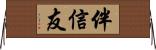 伴信友 Horizontal Wall Scroll