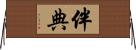 伴典 Horizontal Wall Scroll