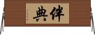 伴典 Horizontal Wall Scroll