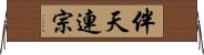 伴天連宗 Horizontal Wall Scroll