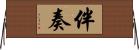 伴奏 Horizontal Wall Scroll