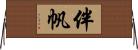 伴帆 Horizontal Wall Scroll