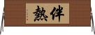 伴熱 Horizontal Wall Scroll