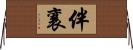 伴襄 Horizontal Wall Scroll