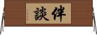 伴談 Horizontal Wall Scroll