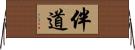 伴道 Horizontal Wall Scroll