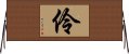 伶 Horizontal Wall Scroll