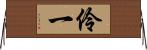 伶一 Horizontal Wall Scroll