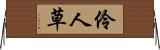 伶人草 Horizontal Wall Scroll
