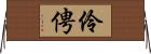 伶俜 Horizontal Wall Scroll