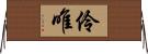 伶唯 Horizontal Wall Scroll