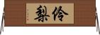 伶梨 Horizontal Wall Scroll