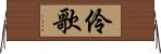 伶歌 Horizontal Wall Scroll