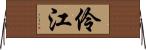 伶江 Horizontal Wall Scroll