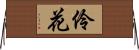 伶花 Horizontal Wall Scroll