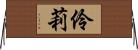 伶莉 Horizontal Wall Scroll