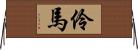 伶馬 Horizontal Wall Scroll