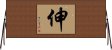 伸 Horizontal Wall Scroll