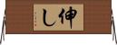 伸し Horizontal Wall Scroll