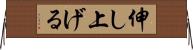 伸し上げる Horizontal Wall Scroll