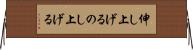 伸し上げる Horizontal Wall Scroll