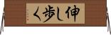 伸し歩く Horizontal Wall Scroll