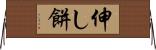 伸し餅 Horizontal Wall Scroll
