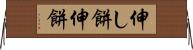 伸し餅 Horizontal Wall Scroll